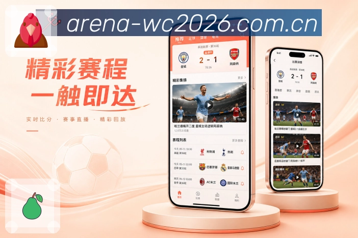  世界杯买球网站App赛程动线展示：未来赛程、开赛提醒、比赛详情和赛后回顾