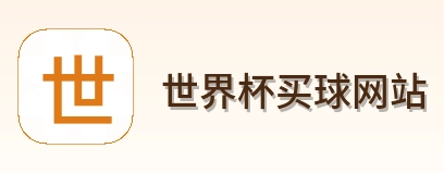  世界杯买球网站 标识
